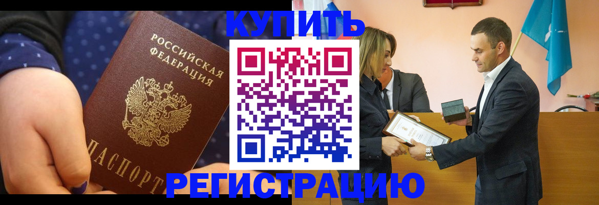 прописка 2025 в Новошахтинске