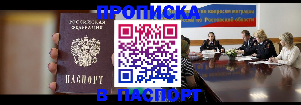 временная регистрация адрес в Новошахтинске