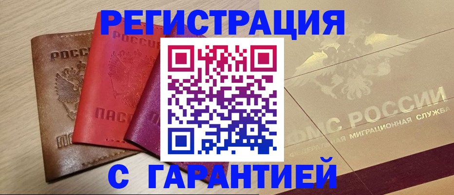 временная регистрация 2025 в Новошахтинске