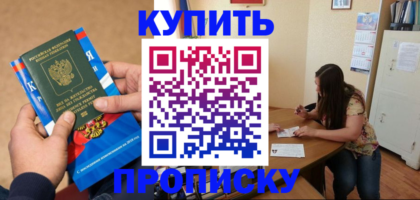 прописка в квартире в Новошахтинске